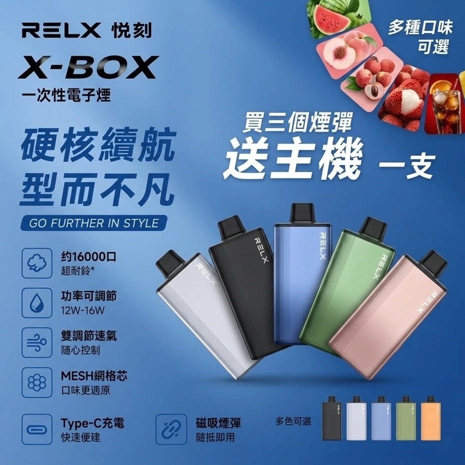 RELX-X-BOX 換彈式 主機/煙桿