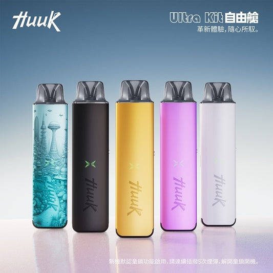 HUUK Ultra kit自由艙 主機——革新體驗,隨心所馭