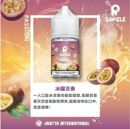 Samele 冰釀系列煙油 30mg/30ml
