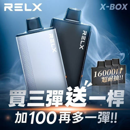 RELX-X-BOX 換彈式 主機/煙桿