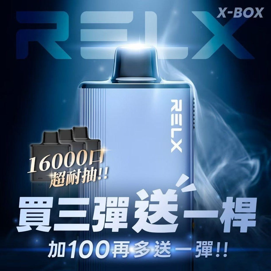 RELX-X-BOX 換彈式 主機/煙桿