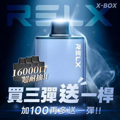 RELX-X-BOX 換彈式 主機/煙桿